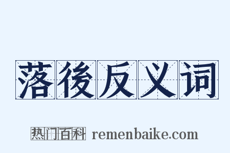 落後反义词是什么意思的图片